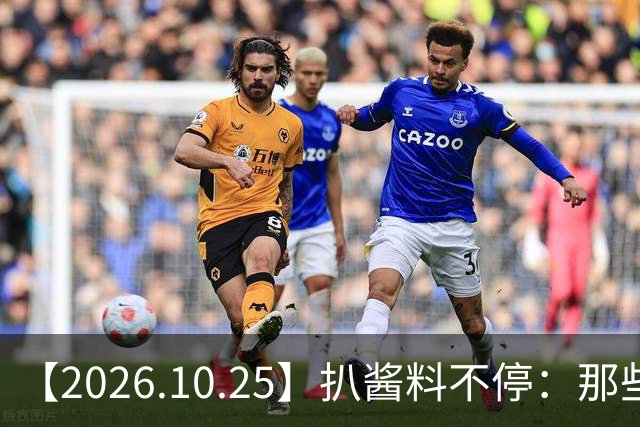 【2026.10.25】扒酱料不停：那些你不知道的八卦一二三