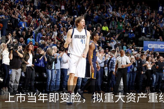 上市当年即变脸，拟重大资产重组，股价20cm涨停！