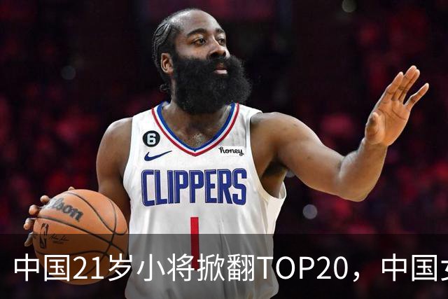 中国21岁小将掀翻TOP20，中国女网真迎来"新时代"了吗？