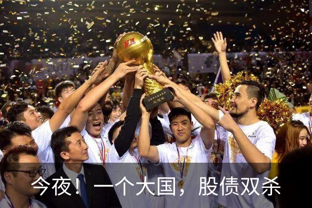 今夜！一个大国，股债双杀