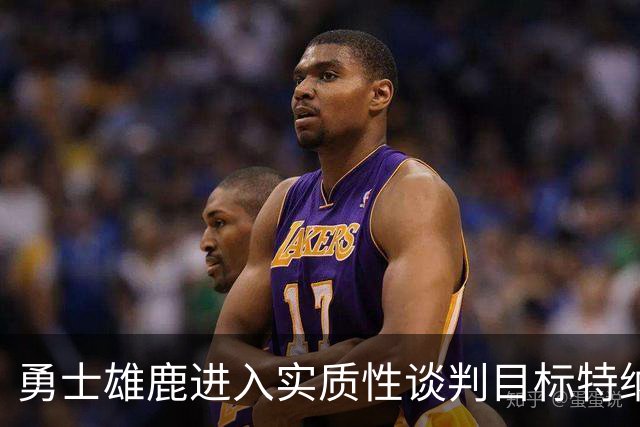勇士雄鹿进入实质性谈判目标特纳！球队豪赌，波尔津吉斯成筹码