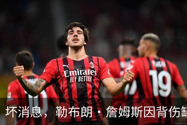 坏消息，勒布朗·詹姆斯因背伤缺席76人队对阵雄鹿的比赛