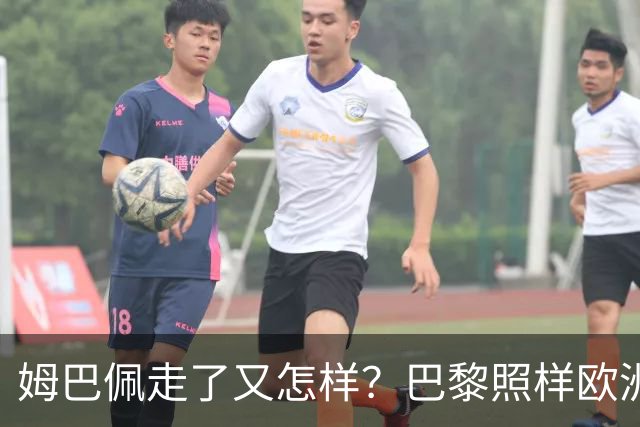 姆巴佩走了又怎样？巴黎照样欧洲第一，亚马尔直接吃瘪！