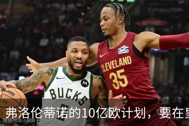 弗洛伦蒂诺的10亿欧计划，要在皇马11月大会上敲定