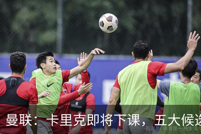 曼联：卡里克即将下课，五大候选人，两人明确决绝，两名帅成热门