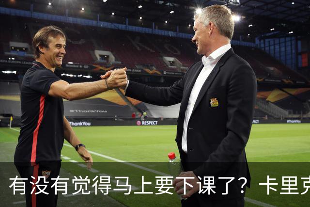 有没有觉得马上要下课了？卡里克：我并没有特别预判什么