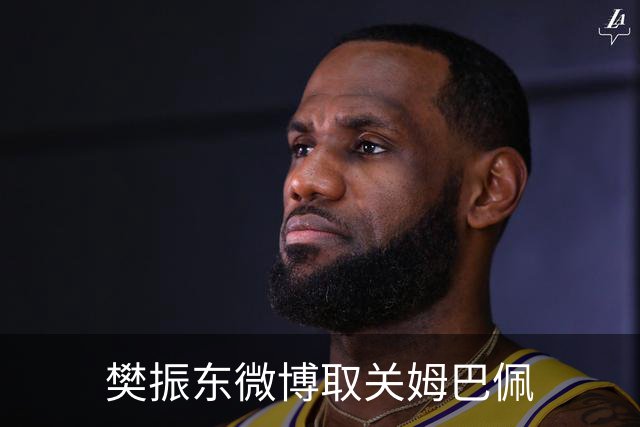 樊振东微博取关姆巴佩