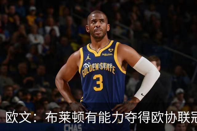 欧文：布莱顿有能力夺得欧协联冠军，许尔策勒执教表现出色