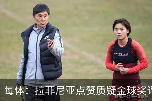 每体：拉菲尼亚点赞质疑金球奖评选标准