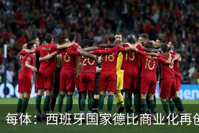 每体：西班牙国家德比商业化再创新高