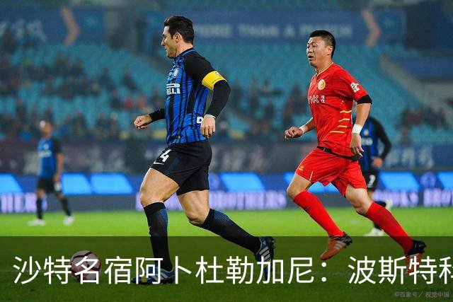 沙特名宿阿卜杜勒加尼：波斯特科格鲁为C罗牺牲球队利益