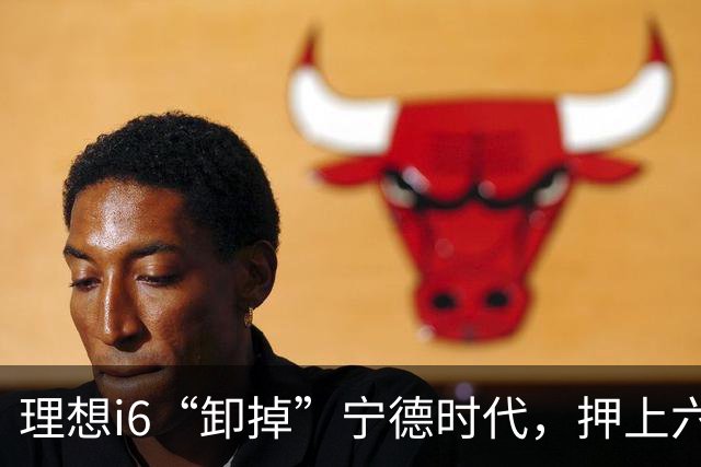 理想i6“卸掉”宁德时代，押上六成销量