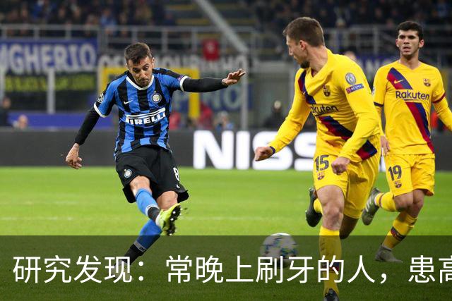 研究发现：常晚上刷牙的人，患高血压、脑梗风险会比其他人低！