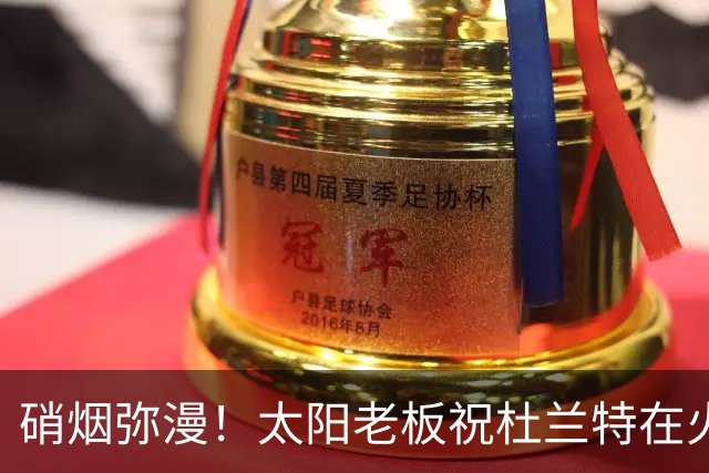 硝烟弥漫！太阳老板祝杜兰特在火箭好运，杜兰特却感到很不满意？