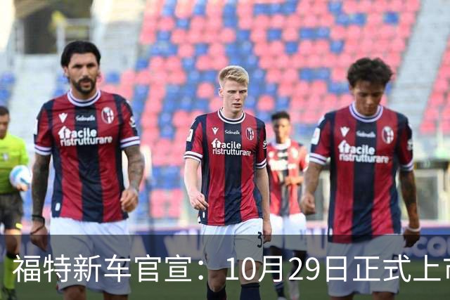 福特新车官宣：10月29日正式上市，预估23万左右