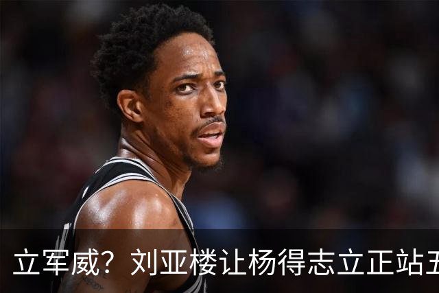 立军威？刘亚楼让杨得志立正站五分钟，黄永胜等人为何有点幸灾乐祸？