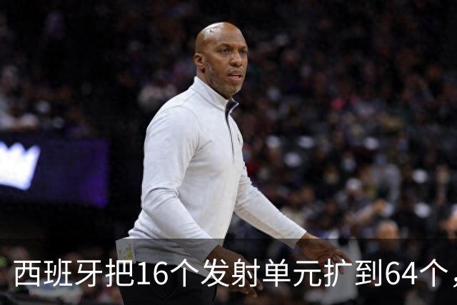 西班牙把16个发射单元扩到64个，防空护卫舰翻四倍，这步棋冲着谁