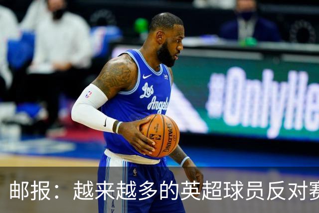 邮报：越来越多的英超球员反对赛前单膝下跪仪式，球迷也发出嘘声