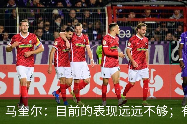 马奎尔：目前的表现远远不够；有些事情必须改变