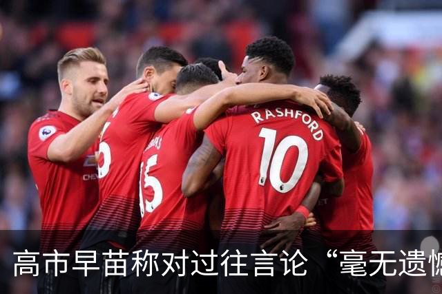 高市早苗称对过往言论“毫无遗憾”，称中国不能要日本忏悔