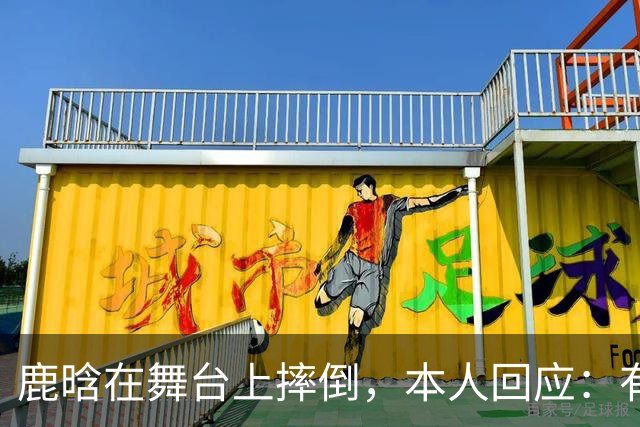鹿晗在舞台上摔倒，本人回应：有个缝没看到，不小心滑了一下，我的问题