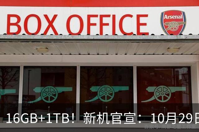16GB+1TB！新机官宣：10月29日，正式发布