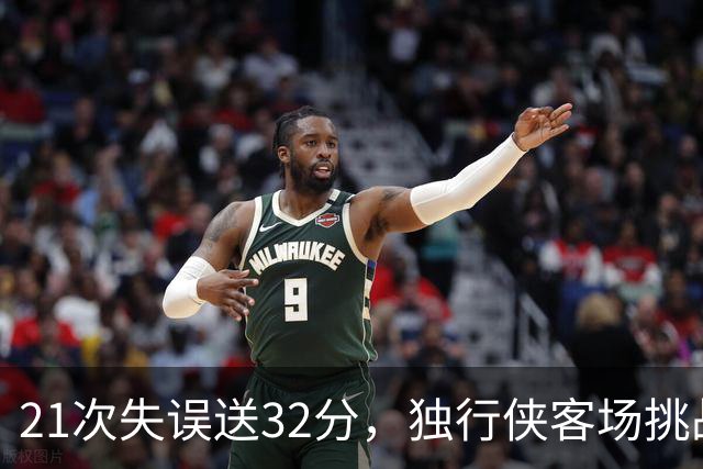 21次失误送32分，独行侠客场挑战步行者前先补防守