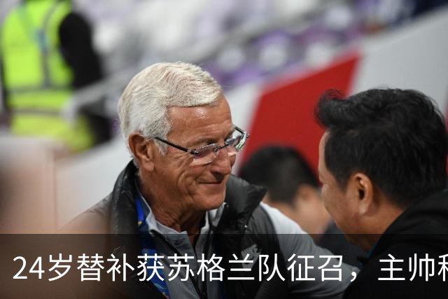 24岁替补获苏格兰队征召，主帅称这证明了球队的进步