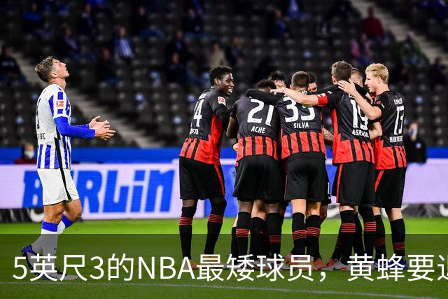 5英尺3的NBA最矮球员，黄蜂要退役他的1号球衣