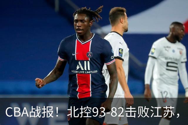 CBA战报！北控93-82击败江苏，廖三宁17分6助，里勒稳定输出